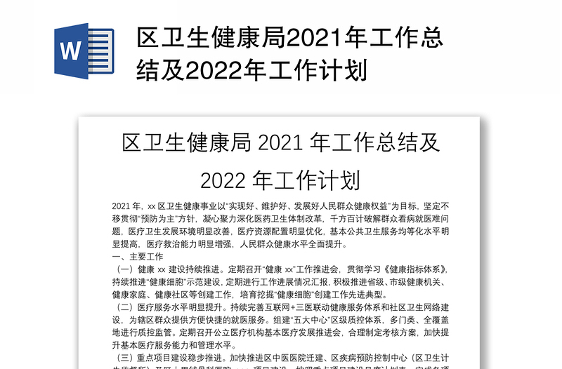 区卫生健康局2021年工作总结及2022年工作计划