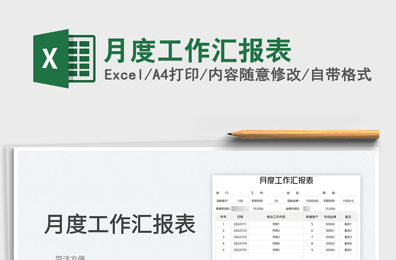 2023月度工作汇报表免费下载