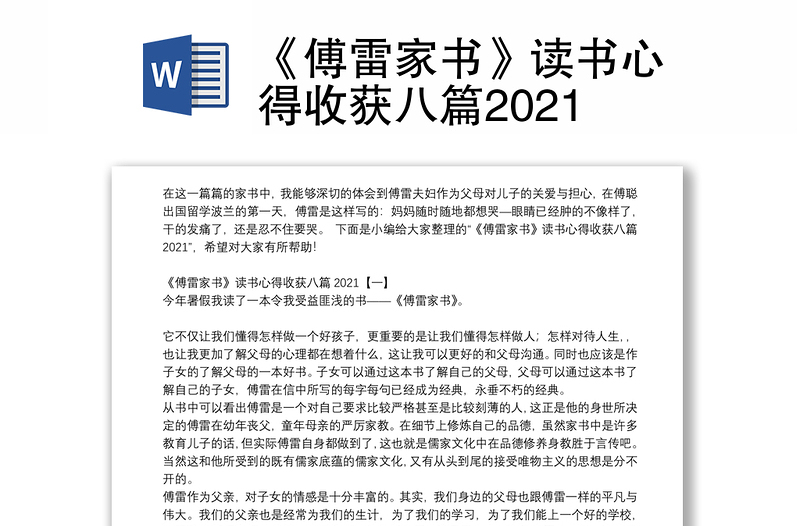 《傅雷家书》读书心得收获八篇2021