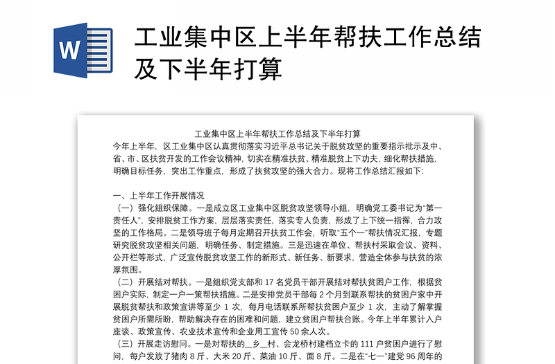 工业集中区上半年帮扶工作总结及下半年打算