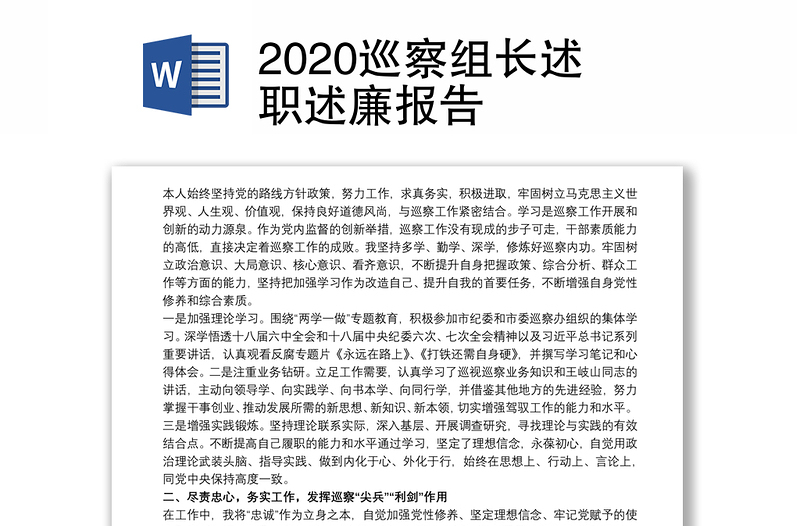 2020巡察组长述职述廉报告