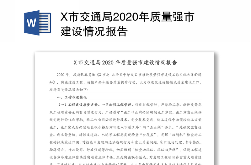 X市交通局2020年质量强市建设情况报告