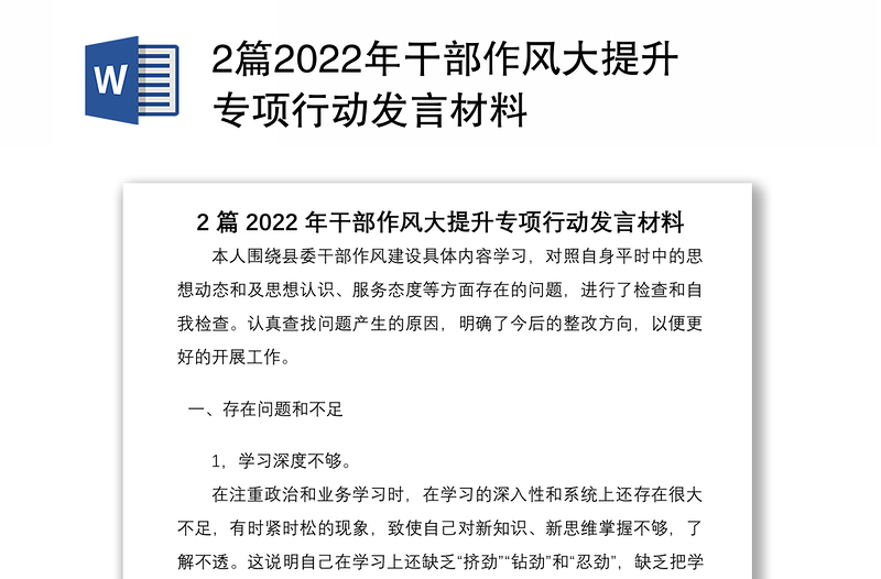 2篇2022年干部作风大提升专项行动发言材料