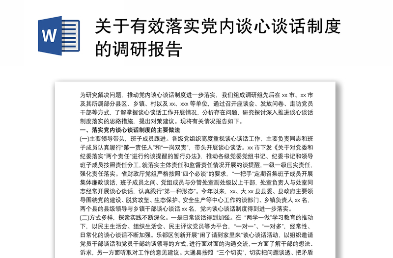 关于有效落实党内谈心谈话制度的调研报告