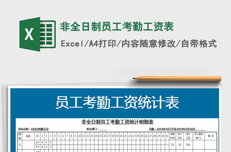 2021年非全日制员工考勤工资表