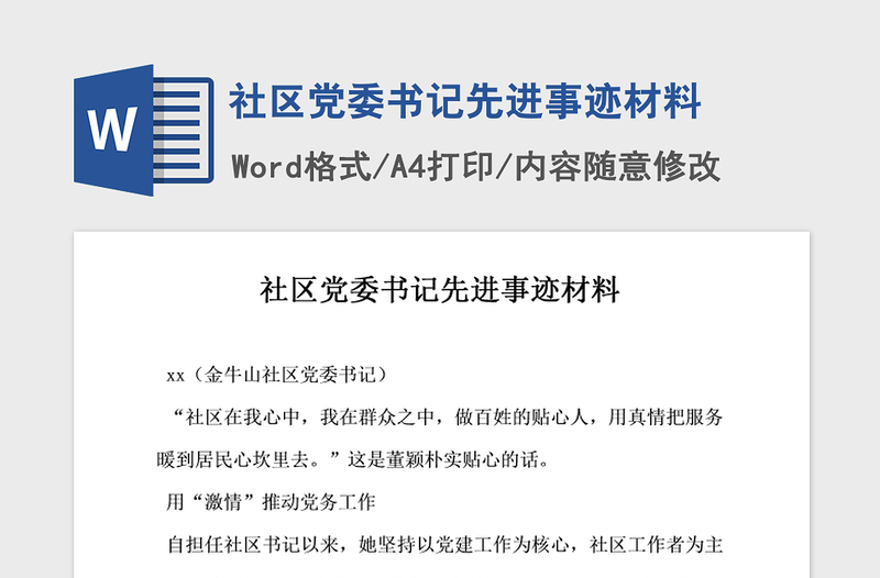 2021年社区党委书记先进事迹材料