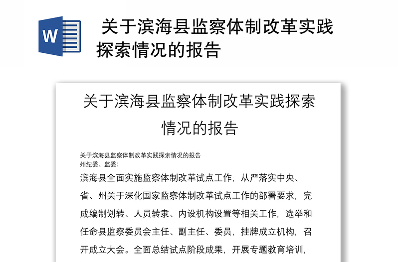  关于滨海县监察体制改革实践探索情况的报告