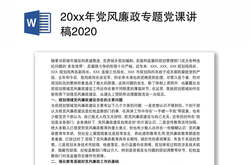 20xx年党风廉政专题党课讲稿2020