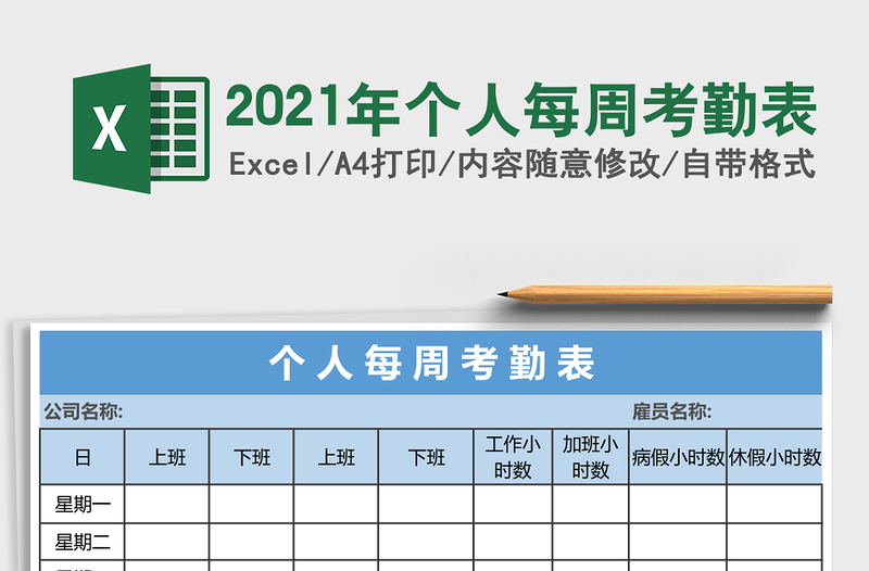 2021年个人每周考勤表