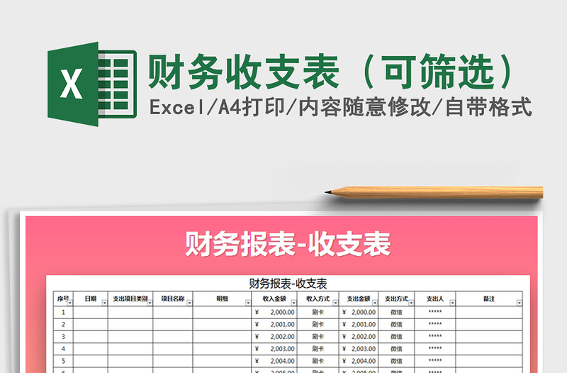 2022年财务收支表（可筛选）免费下载