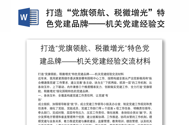 打造“党旗领航、税徽增光”特色党建品牌——机关党建经验交流材料