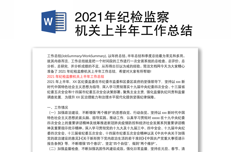 2021年纪检监察机关上半年工作总结