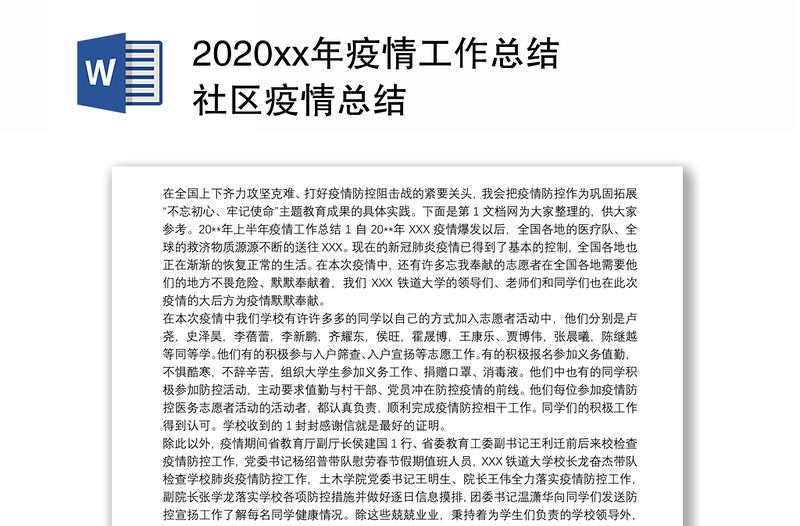 2020xx年疫情工作总结 社区疫情总结