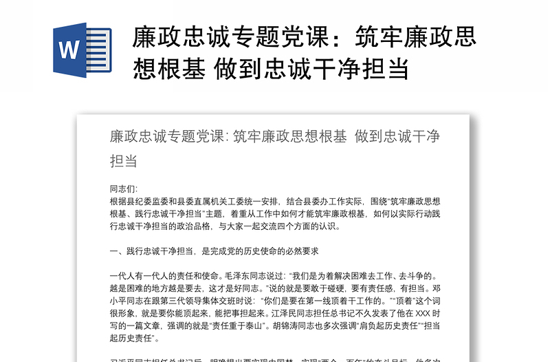 廉政忠诚专题党课：筑牢廉政思想根基 做到忠诚干净担当