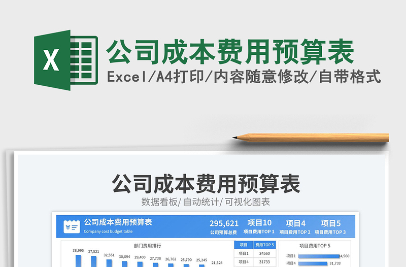 公司成本费用预算表免费下载