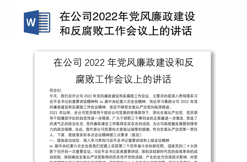 在公司2022年党风廉政建设和反腐败工作会议上的讲话