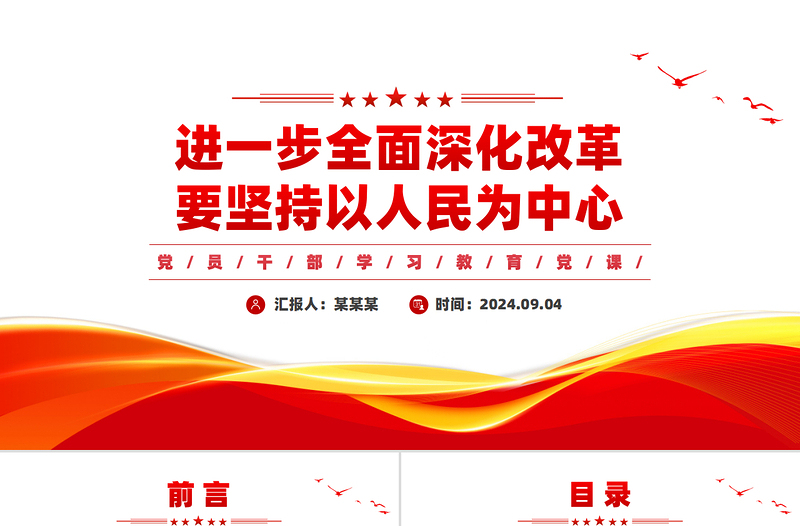 进一步全面深化改革要坚持以人民为中心党建风学习教育党课课件