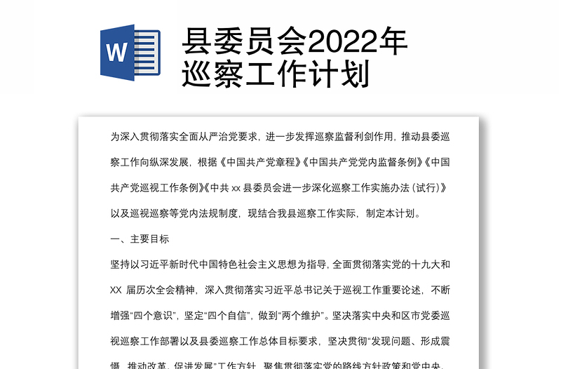 县委员会2022年巡察工作计划