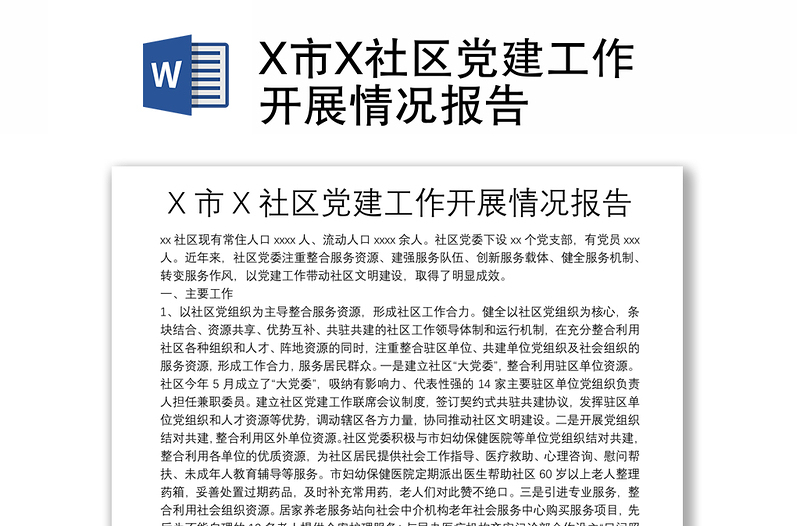 X市X社区党建工作开展情况报告