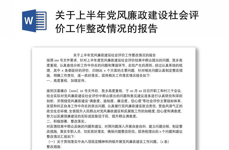 关于上半年党风廉政建设社会评价工作整改情况的报告