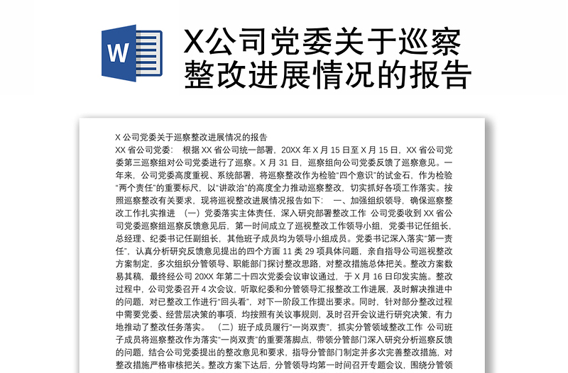 X公司党委关于巡察整改进展情况的报告