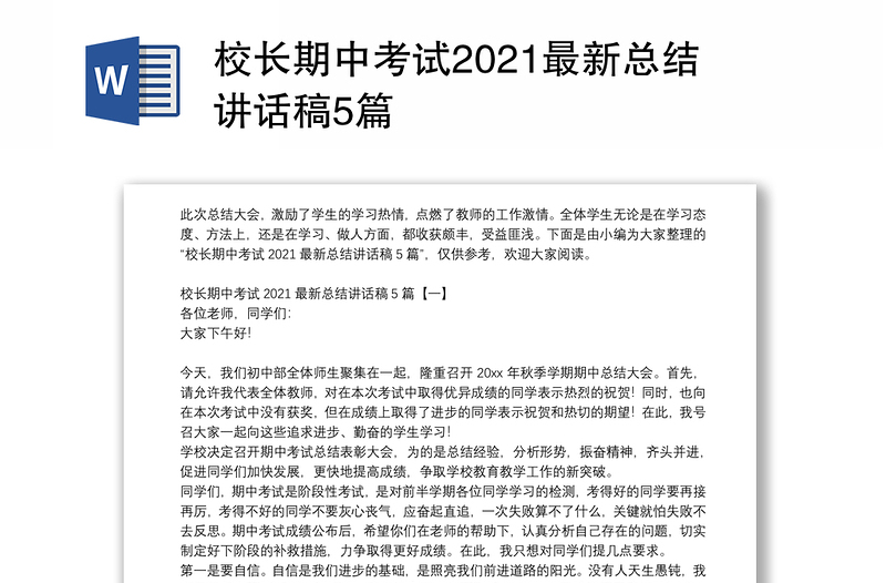 校长期中考试2021最新总结讲话稿5篇