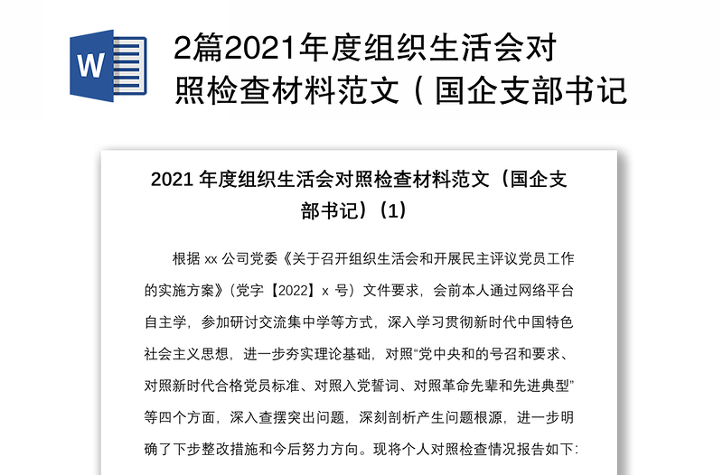 2篇2021年度组织生活会对照检查材料范文（国企支部书记）