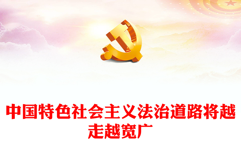 中国特色社会主义法治道路将越走越宽广PPT红色党政风学习习近平法治思想党课课件(讲稿)