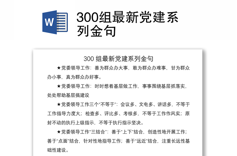 2021300组最新党建系列金句