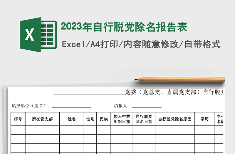 2023年自行脱党除名报告表