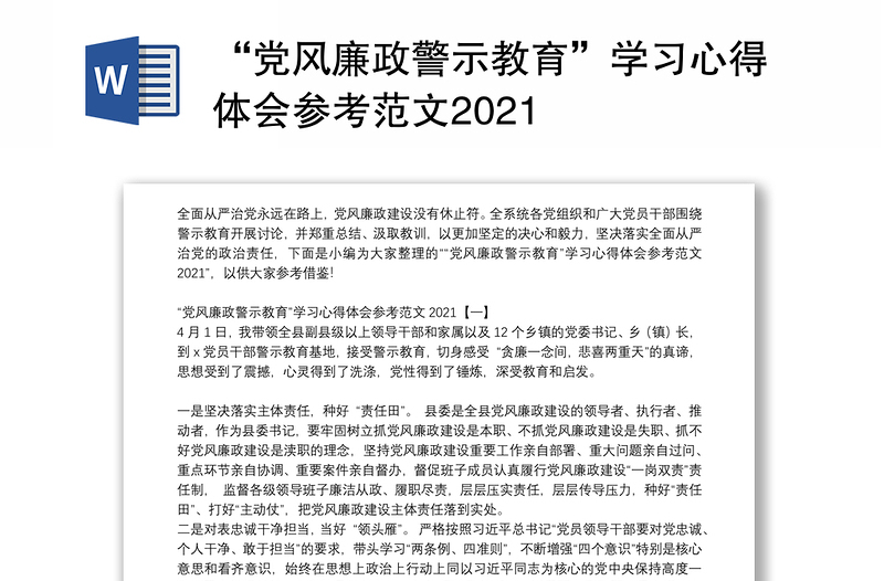 “党风廉政警示教育”学习心得体会参考范文2021