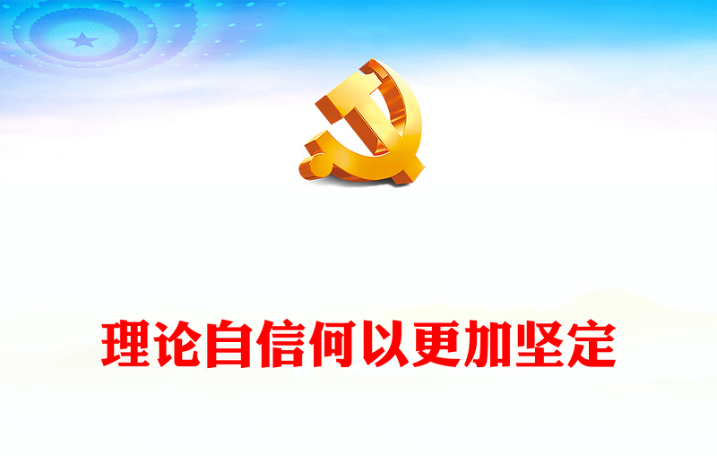 2022理论自信何以更加坚定PPT大气党建风党员干部学习教育专题党课党建课件(讲稿)