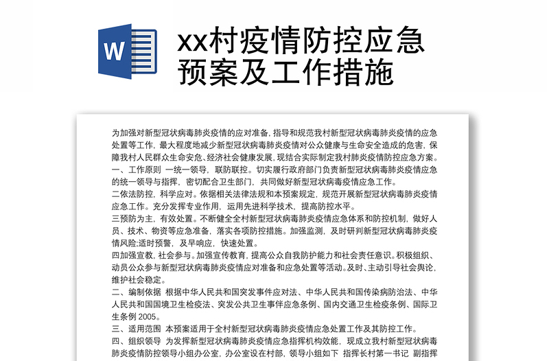 xx村疫情防控应急预案及工作措施