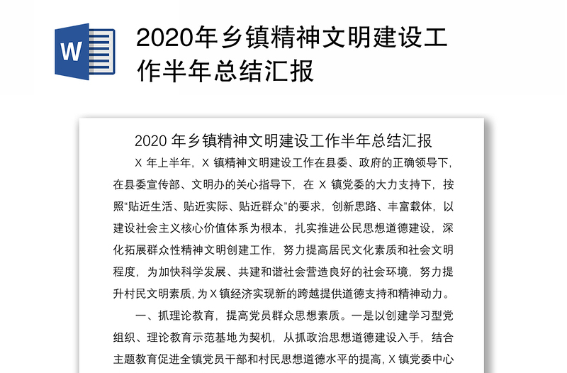 2020年乡镇精神文明建设工作半年总结汇报