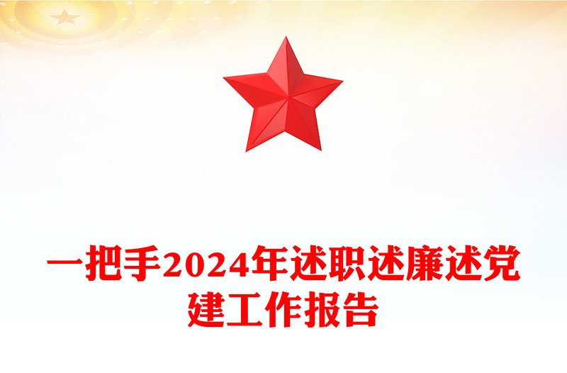 一把手2024年述职述廉述党建工作报告范文