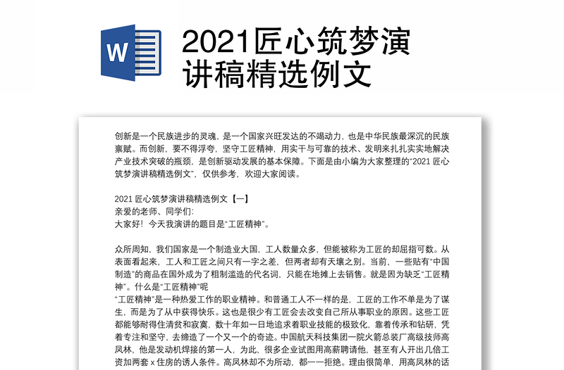 2021匠心筑梦演讲稿精选例文