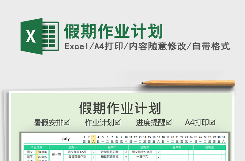 2021假期作业计划免费下载