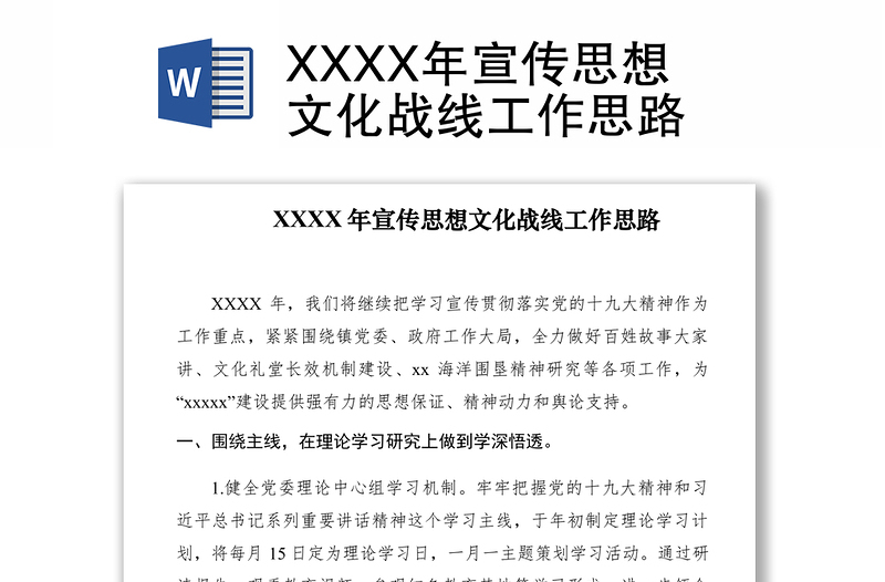 2021XXXX年宣传思想文化战线工作思路