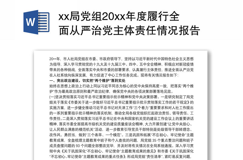 xx局党组20xx年度履行全面从严治党主体责任情况报告