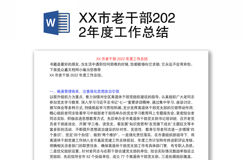 XX市老干部2022年度工作总结