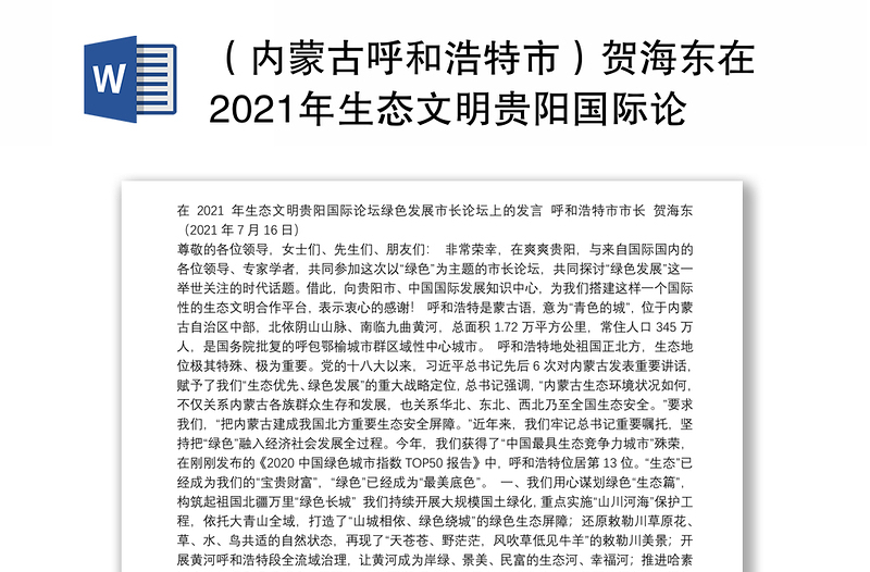 （内蒙古呼和浩特市）贺海东在2021年生态文明贵阳国际论坛绿色发展市长论坛上的发言