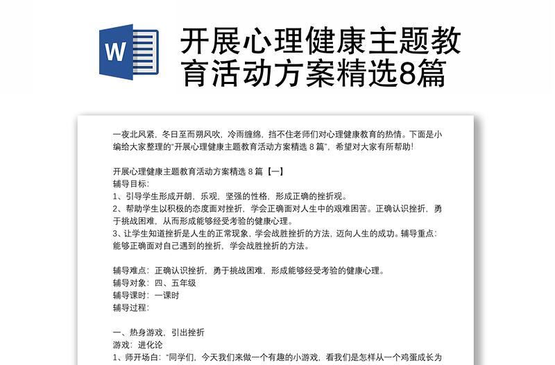 开展心理健康主题教育活动方案精选8篇