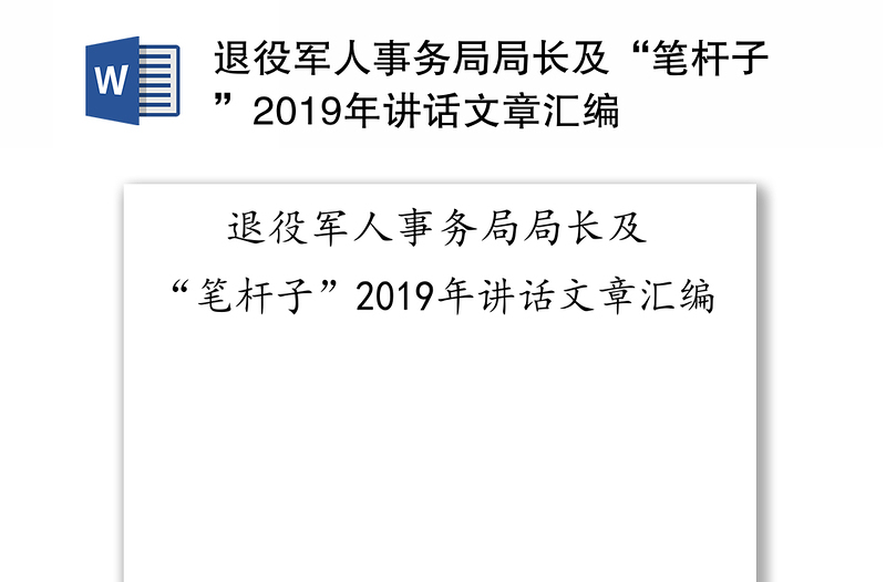 退役军人事务局局长及“笔杆子”2019年讲话文章汇编