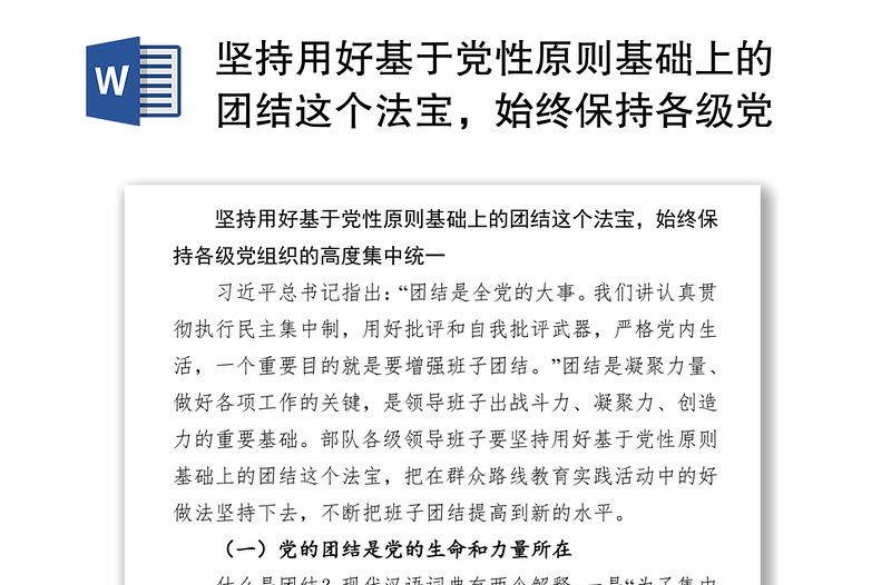 坚持用好基于党性原则基础上的团结这个法宝，始终保持各级党组织的高度集中统一