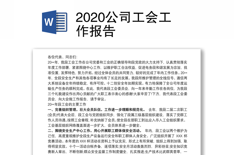 2020公司工会工作报告