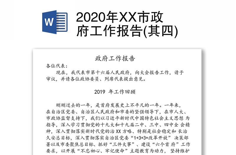2020年XX市政府工作报告(其四)
