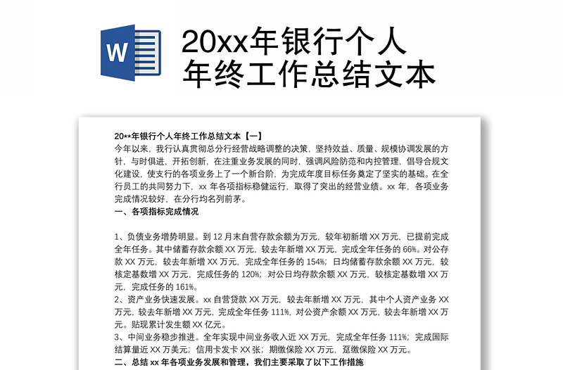 20xx年银行个人年终工作总结文本