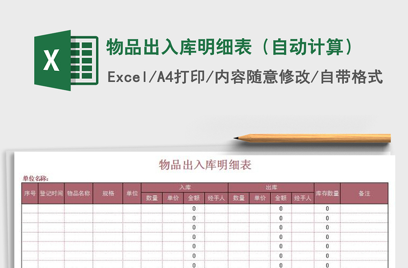 2021年物品出入库明细表（自动计算）