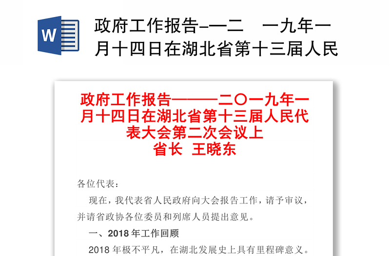政府工作报告-—二〇一九年一月十四日在湖北省第十三届人民代表大会第二次会议上1