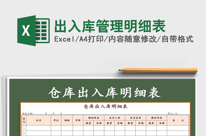 2021年出入库管理明细表